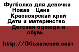 Футболка для девочки. Новая › Цена ­ 50 - Красноярский край Дети и материнство » Детская одежда и обувь   